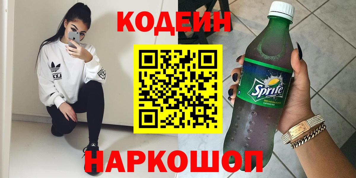 Кодеиновый сироп Lean Purple Drank  Вход с VPN  Соль-Илецк 