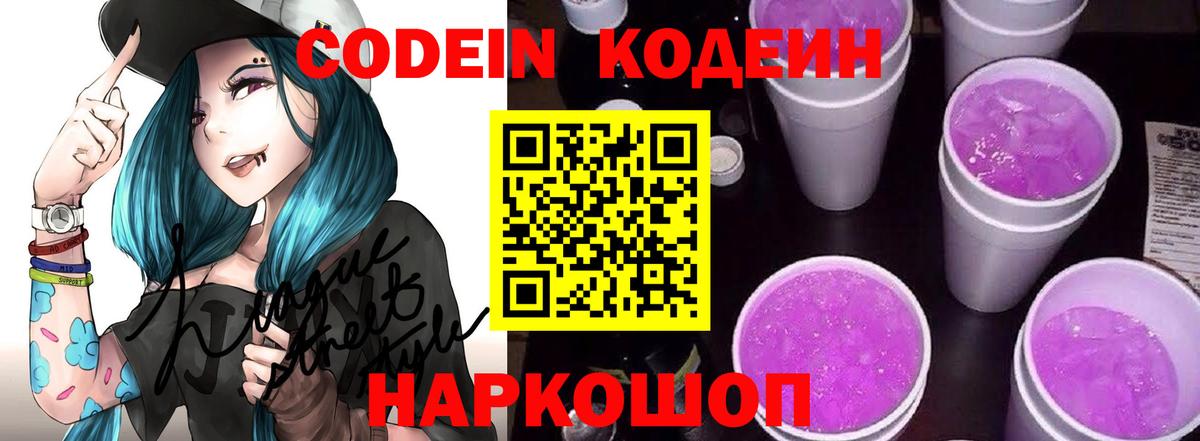 Кодеин Purple Drank Соль-Илецк